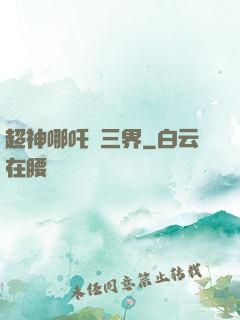 超神哪吒亂三界