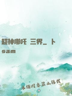超神哪吒亂三界