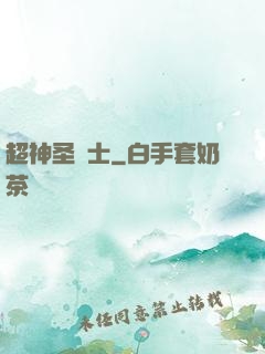 超神圣騎士