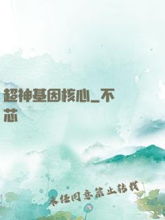 超神基因核心