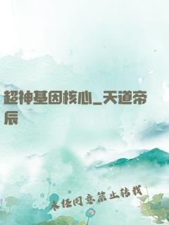 超神基因核心