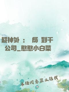 超神外賣：開局簽到千億公司