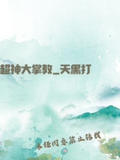 超神大掌教