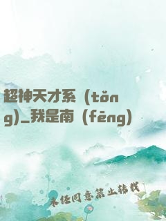 超神天才系統(tǒng)