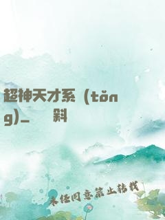 超神天才系統(tǒng)