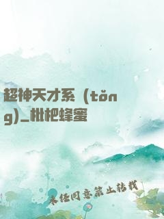 超神天才系統(tǒng)