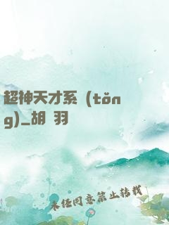 超神天才系統(tǒng)