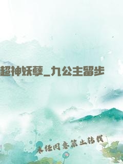 超神妖孽