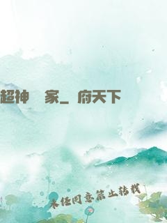 超神娛樂家