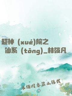 超神學(xué)院之劍仙系統(tǒng)