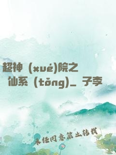 超神學(xué)院之劍仙系統(tǒng)