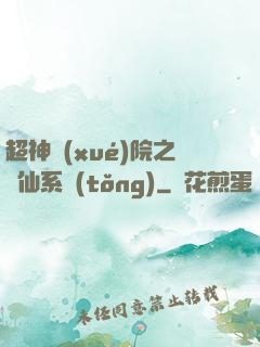 超神學(xué)院之劍仙系統(tǒng)