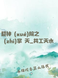 超神學(xué)院之執(zhí)掌諸天