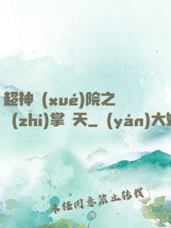 超神學(xué)院之執(zhí)掌諸天