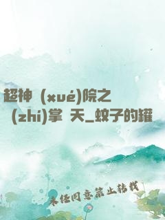 超神學(xué)院之執(zhí)掌諸天
