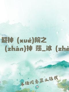 超神學(xué)院之戰(zhàn)神華莎