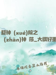 超神學(xué)院之戰(zhàn)神華莎