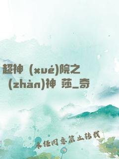 超神學(xué)院之戰(zhàn)神華莎