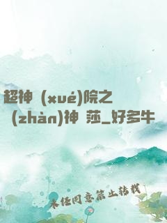 超神學(xué)院之戰(zhàn)神華莎