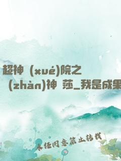 超神學(xué)院之戰(zhàn)神華莎