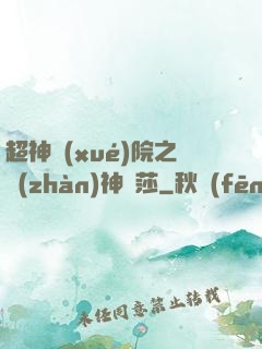 超神學(xué)院之戰(zhàn)神華莎