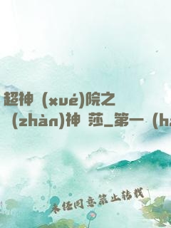 超神學(xué)院之戰(zhàn)神華莎