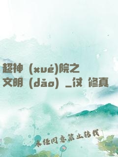 超神學(xué)院之文明導(dǎo)師