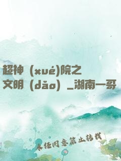 超神學(xué)院之文明導(dǎo)師