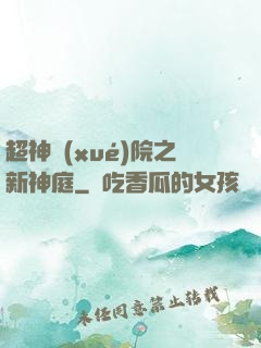 超神學(xué)院之新神庭