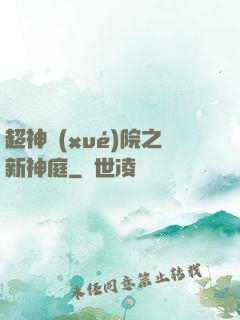 超神學(xué)院之新神庭