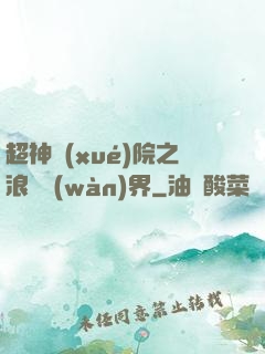 超神學(xué)院之浪跡萬(wàn)界