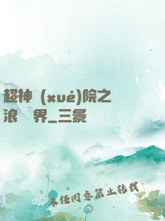 超神學(xué)院之浪跡萬界