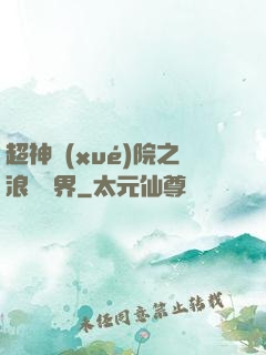 超神學(xué)院之浪跡萬界