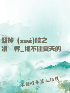 超神學(xué)院之浪跡萬界