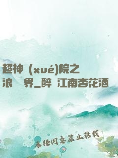 超神學(xué)院之浪跡萬界