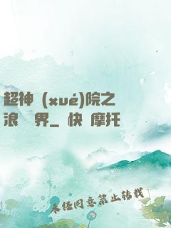 超神學(xué)院之浪跡萬界