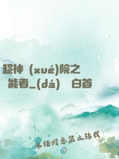 超神學(xué)院之異能者
