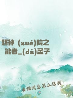 超神學(xué)院之異能者