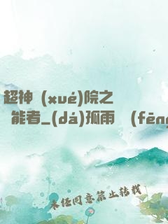超神學(xué)院之異能者