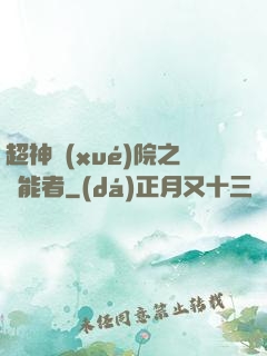 超神學(xué)院之異能者