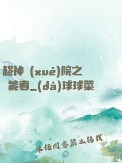 超神學(xué)院之異能者