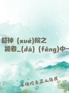 超神學(xué)院之異能者