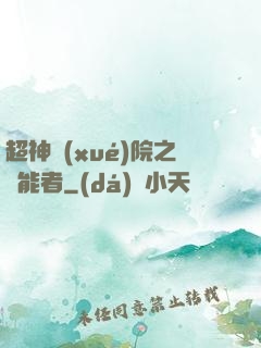 超神學(xué)院之異能者