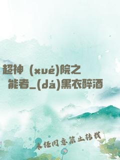 超神學(xué)院之異能者