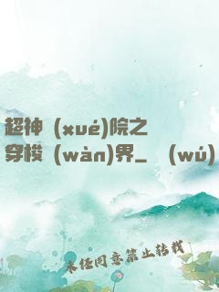 超神學(xué)院之穿梭萬(wàn)界