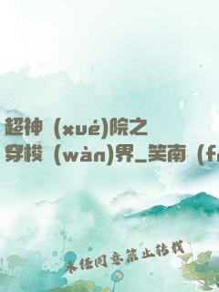 超神學(xué)院之穿梭萬(wàn)界