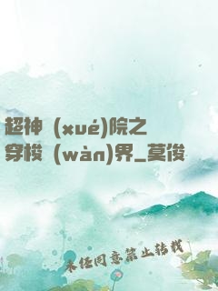 超神學(xué)院之穿梭萬(wàn)界