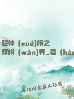 超神學(xué)院之穿梭萬(wàn)界