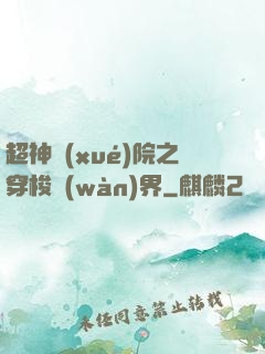 超神學(xué)院之穿梭萬(wàn)界