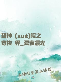 超神學(xué)院之穿梭萬界